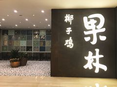 门面-百年果林椰子鸡(中洲店)