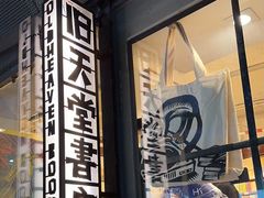 -旧天堂书店(华侨城创意文化园南山特色文化街区店)