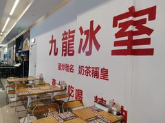-九龙冰室(徐汇日月光店)
