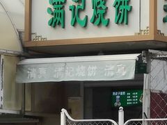 -满记烧饼(牛街东里小区一区店)