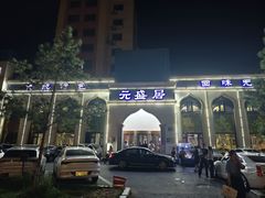 -元盛居(生态大街店)