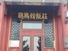 门面-听鹂馆饭庄(颐和园店)
