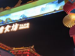 -大唐不夜城
