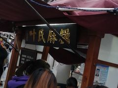 -叶氏麻糍(鼓浪屿店)