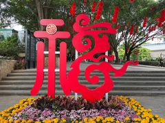-莲花山公园