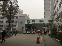 门急诊-华中科技大学同济医学院附属同济医院(汉口院区)