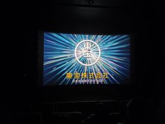 -武商摩尔影城(国广IMAX激光店)