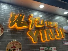-银记肠粉(文昌北路店)