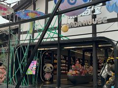 -熊猫屋(宽窄巷子景区店)