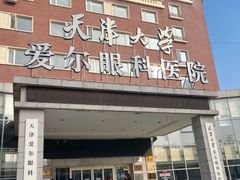 -天津大学爱尔眼科医院(天津院区)