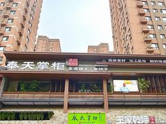 -奉天掌柜·非遗猪手·笨饺子(崇山路店)