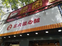 门面-李大姐心甜(丰产路店)
