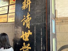 -牟氏庄园