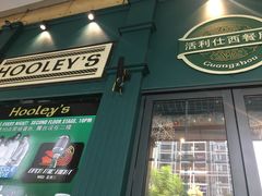 门面-Hooley's活利仕西餐厅(珠江新城店)