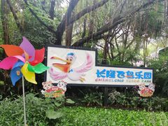 门面-广州长隆飞鸟乐园