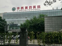 -四川大学华西第四医院