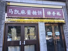 -马凯餐厅(地安门店)