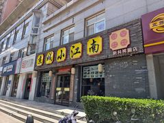 -京城小江南·北京烤鸭·江南土菜·白鱼(中关村店)