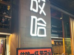-放哈·甜醅子奶茶创造者(正宁路店)