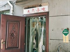 门面-九点小吃·安吉特色