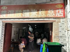 -正宗杨记普洱酸醋米线(总店)