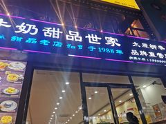 门面-捷信牛奶甜品世家(柳巷店)