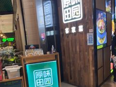 -原味田园·客家菜·土窑鸡(中航城君尚购物中心店)