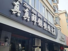 -真真鲜馄饨店(启蒙路店)