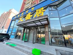 -元盛居(亚泰大街店)