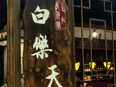 -白乐天毛肚火锅馆(南滨路店)