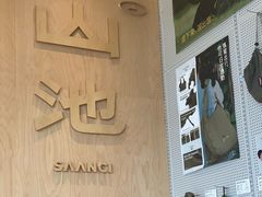 -SAANCI山池咖啡(海上世界文化艺术中心店)