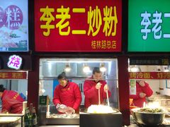 门面-李老二炒粉(桂林路一店)