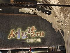 -西塔老太太泥炉烤肉(龙湖北苑天街店)