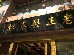 -老正兴菜馆(福州路店)