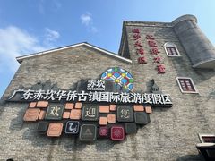 -赤坎·广东华侨国际旅游度假区