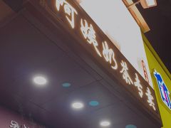 -阿姨奶茶专卖(舌涧道杭州惠民路创始店)