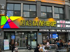 -四禧精酿铜锅涮肉·烧烤工场(大明湖店)