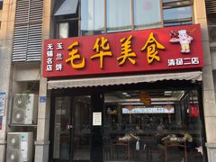 门面-毛华美食(清扬路店)