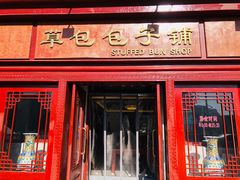 门面-草包包子铺1937(普利街店)