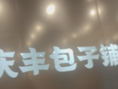 -庆丰包子铺(西单店)