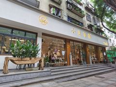 门面-小豆海棠(人民南路店)