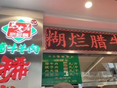 -马志善稀糊爛生熟肉店