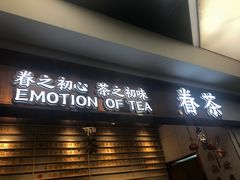 门面-眷茶(赛格国际购物中心店)
