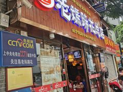 门面-易老妈蹄花.特色川菜(人民公园总店)