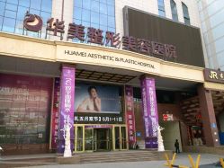 -华美整形美容医院