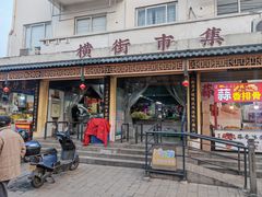 -葑门横街