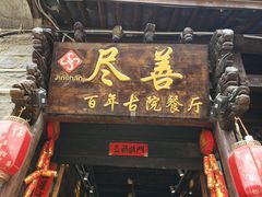 门面-尽善百年古院餐厅(王家老宅店)