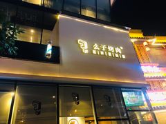 门面-么子烤肉(化龙池店)