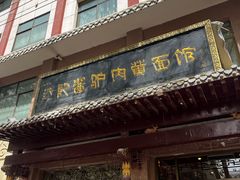 -敦煌达记酱驴肉黄面馆
