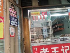 -老王记糕干(养鱼池路店)